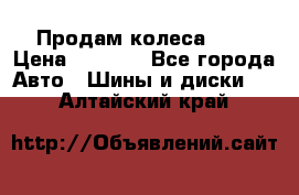 Продам колеса R14 › Цена ­ 4 000 - Все города Авто » Шины и диски   . Алтайский край